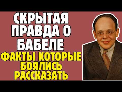 Видео: ИСААК БАБЕЛЬ - правда, которую пытались стереть из истории! То, что вскрылось - ШОКИРУЕТ!