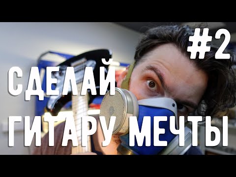 Видео: Сделай гитару мечты #2 - Пробная покраска