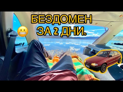 Видео: ЖИВЯХ В КОЛАТА ЗА ДВА ДНИ
