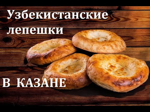 Видео: ✅ Узбекские лепешки в казане на костре/ узбекистанские лепешки /выпечка в казане на костре