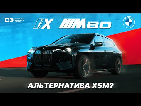 Видео: D3 BMW IX M60  Для спокойных и готовых к приключениям!
