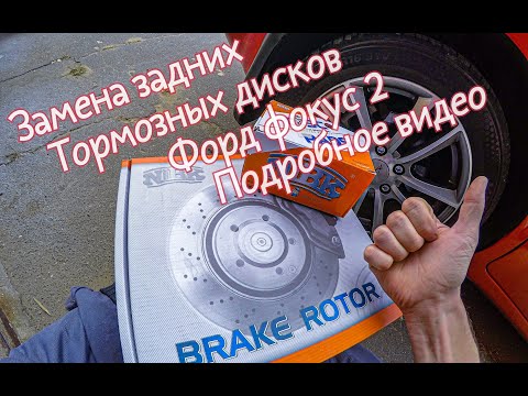 Видео: Замена задних тормозных дисков Форд фокус 2