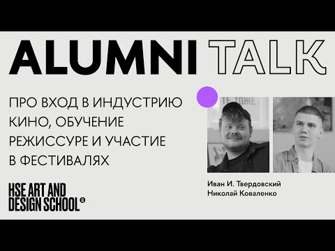 Видео: ALUMNI TALK. Иван И. Твердовский и Николай Коваленко про режиссуру