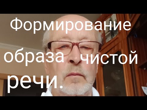 Видео: Формирование образа чистой речи.