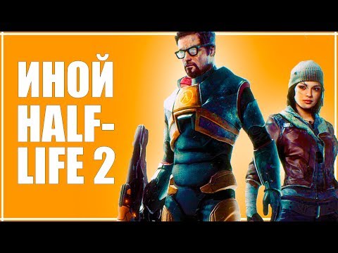 Видео: НАСТОЯЩИЙ ФРИМЕН | HALF-LIFE 2 - АЛЬТЕРНАТИВНЫЙ СЮЖЕТ БЕЗ ЭПИЗОДОВ | Half-Life