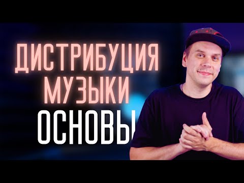 Видео: Дистрибуция музыки: роль и типы дистрибьюторов, посредники, можно ли менять дистрибьютора