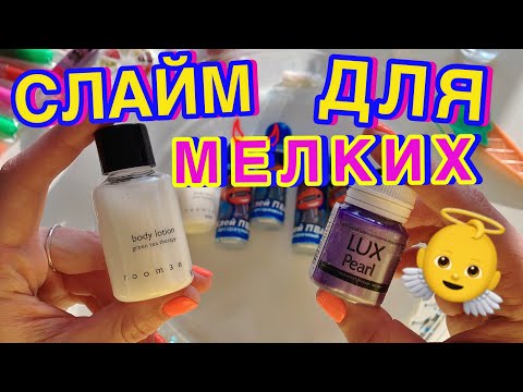 Видео: ВПЕРВЫЕ СДЕЛАЛА СЛАЙМ ИЗ МИНИ ИНГРЕДИЕНТОВ 😨  НО ЧТО-ТО ПОШЛО НЕ ТАК....новый челлендж