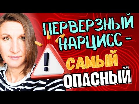 Видео: ПЕРВЕРЗНЫЙ нарцисс - самый опасный тип!