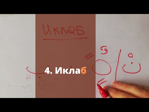 Видео: №15 Таджвид. ИклаБ