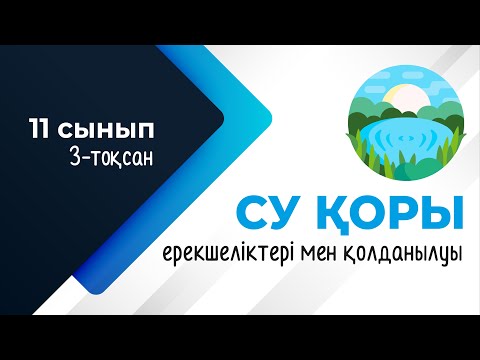 Видео: Су қорлары ұғымы. СУ ҚОРЫ | 11-сынып NIS | 3-тоқсан | ГЕОГРАФИЯ