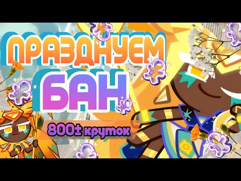 Видео: ЗАБЛОКИРОВАЛИ АККАУНТ | ПРАЗДНУЕМ 800 КРУТОК