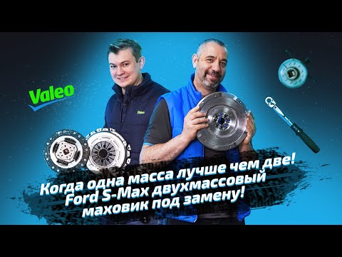 Видео: Когда одна масса лучше чем две! Ford S-Max двухмассовый маховик под замену!