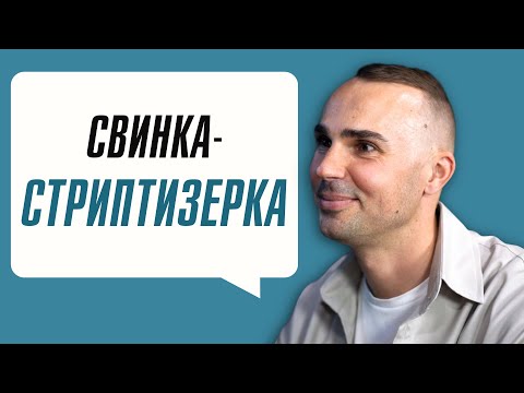 Видео: Свинка-стриптизерка. Олег Дерлюк