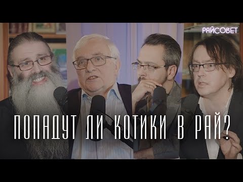 Видео: ПОПАДУТ ЛИ ЖИВОТНЫЕ В РАЙ? (Первозванский, Воденников, Любимов) / подкаст Райсовет