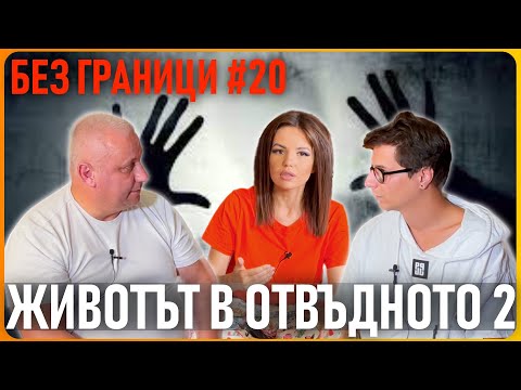 Видео: БЕЗ ГРАНИЦИ с Невена Цонева #20 / Животът в отвъдното 2