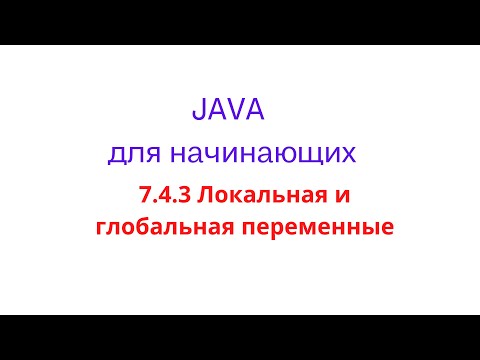 Видео: Java урок - 7.4.3 Видимость переменной. Статичная локальная и глобальная переменные