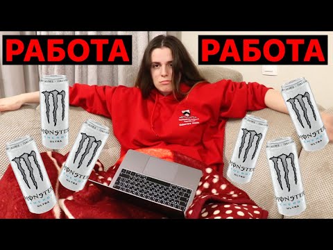 Видео: 24 ЧАСА РАБОТА, РАБОТА, РАБОТА