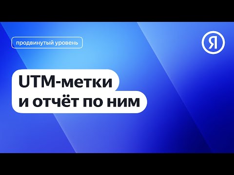 Видео: UTM-метки и отчёт по ним в Метрике I Яндекс про Директ 2.0