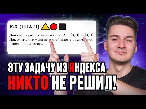 Видео: ЭЛЕГАНТНАЯ ЗАДАЧА ОТ ЯНДЕКСА!!! | ШКОЛА АНАЛИЗА ДАННЫХ (ШАД)