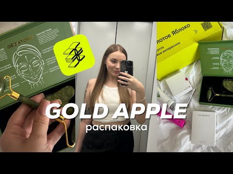 Видео: Распаковка GOLD APPLE, мой уход и beauty