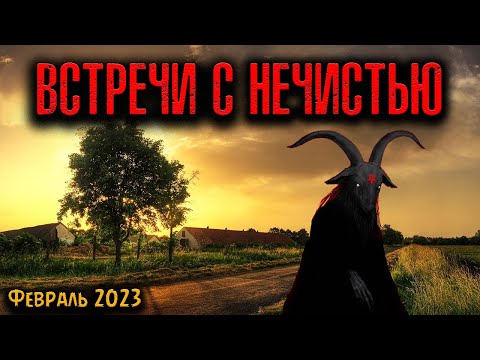 Видео: ВСТРЕЧИ С НЕЧИСТЬЮ | Страшные истории