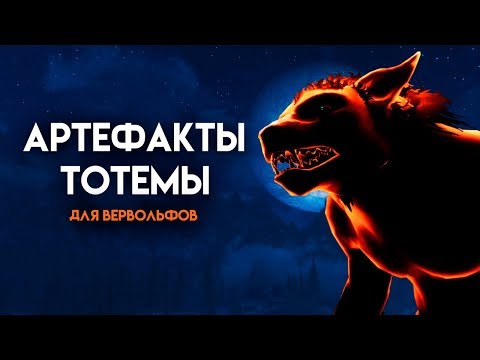 Видео: Skyrim | Уникальные артефакты ВЕРВОЛЬФОВ! (Секреты Скайрима #85)