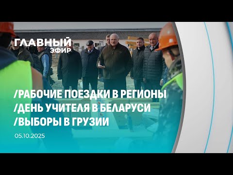 Видео: Главный эфир. 05.10.2025