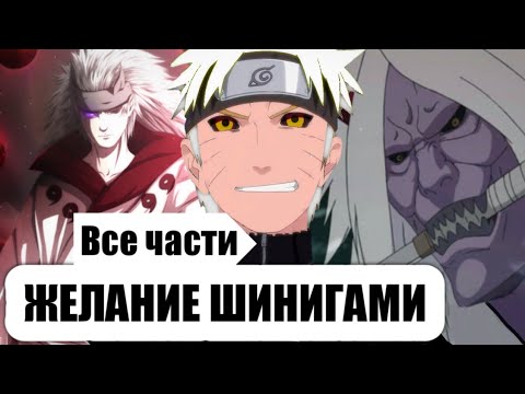 Видео: Желание Шинигами | Все Части | Альтернативный Сюжет Наруто