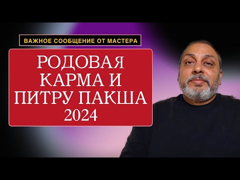 Видео: Родовая Карма, Коридор затмений  и Питру Пакша 2024 - Важное сообщение от Мастера