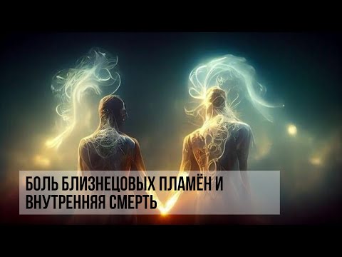 Видео: Боль БП и внутренняя смерть. Мой личный опыт #близнецовоепламя #близнецовыепламена #twinflame