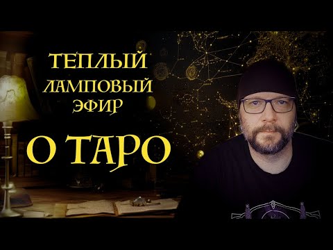 Видео: Прямой эфир: Погружаемся в мир Таро – секреты  и магия карт!