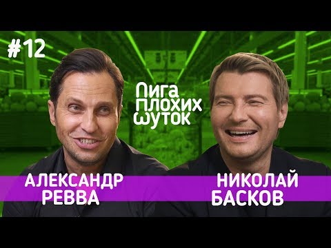 Видео: ЛИГА ПЛОХИХ ШУТОК #12 | Александр Ревва х Николай Басков