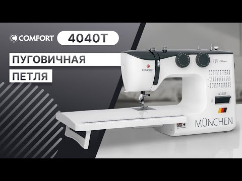 Видео: COMFORT 4040Т | Пуговичная петля