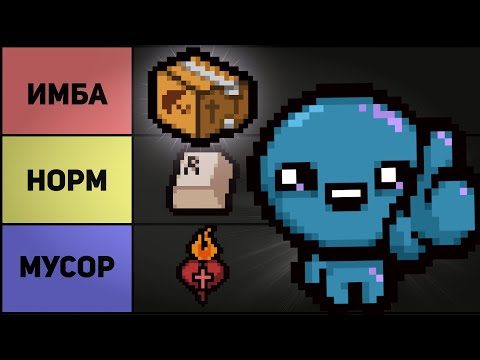 Видео: ТИРЛИСТ ВСЕХ ПРЕДМЕТОВ В АЙЗЕКЕ | The Binding of Isaac: Repentance Стрим