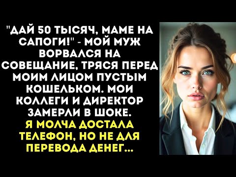Видео: "Дай 50 тысяч! Моей маме на сапоги не хватает!" — муж ворвался ко мне на совещание с начальством.