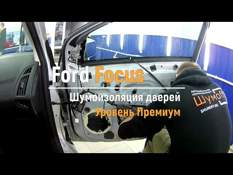 Видео: Шумоизоляция дверей Ford Focus в уровне Премиум. АвтоШум.