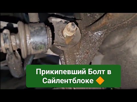 Видео: ⚠️Прикипевший Болт в Сайлентблоке ❓⚠️Один из способов решения проблемы.🔶🧑‍🔧