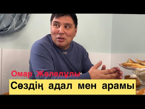 Видео: Омар Жәлелұлы. Рия мен Хой дегеніміз не?