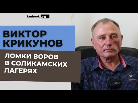Видео: Виктор Крикунов о Васе Бриллианте, Владимирском централе, Соликамской тюрьме. Ломки, побеги.