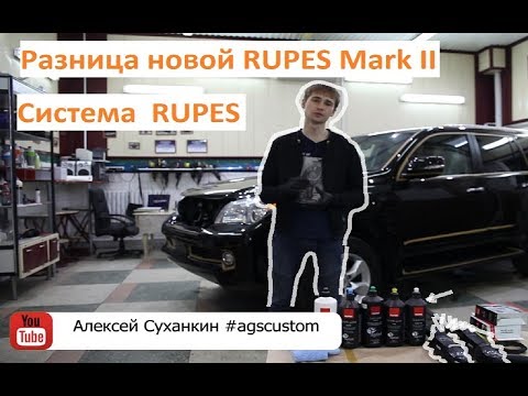 Видео: Всё про систему RUPES. Разница новой RUPES Mark II. Что вам нужно купить