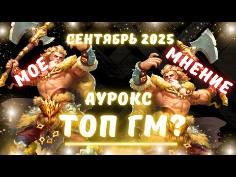 Видео: МОЁ МНЕНИЕ // ГМ СЕНТЯБРЯ 2025 // СТОИТ КАЧАТЬ? // АУРОКС