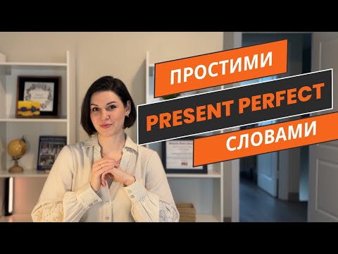 Видео: Все про Present Perfect 📝 Пояснення та Практика