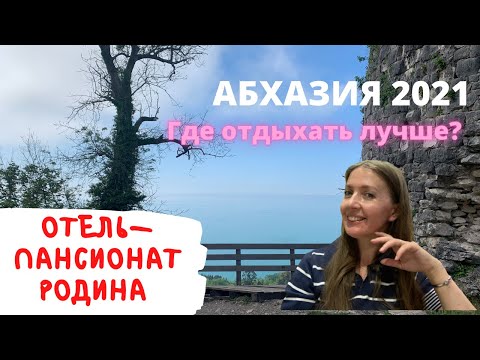 Видео: 🔥Где отдыхать в Абхазии в 2021?🔥 Новый Афон. Отель пансионат Родина. Номер, питание, бассейн.
