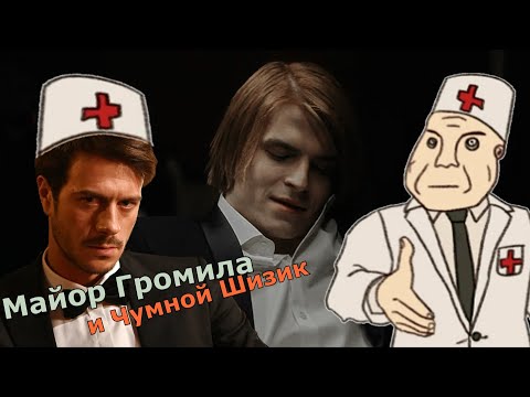 Видео: Майор Громила и Чумной Шизик On Crack | Майор Гром : Чумной Доктор