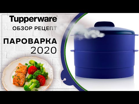Видео: Пароварка Tupperware