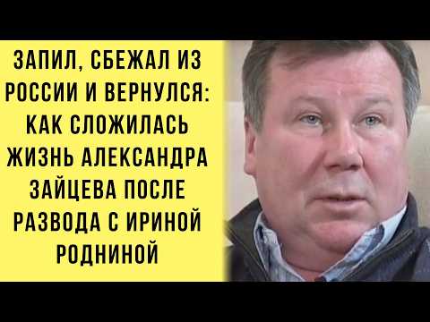 Видео: Запил, Сбежал И Вернулся: Как Сложилась Жизнь Александра Зайцева После Развода С Ириной Родниной