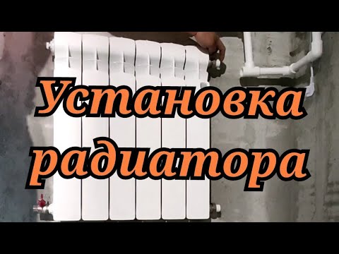 Видео: 🏗️Установка радиатора за 5 минут.