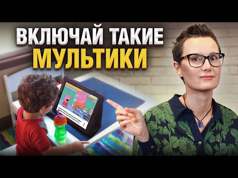 Видео: Нейропсихолог о ПОЛЬЗЕ МУЛЬТИКОВ: Что лучше включать ребенку?