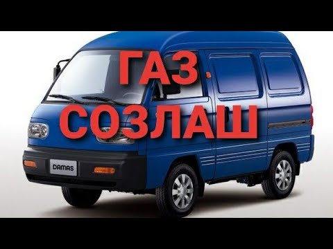 Видео: ДАМАС. ГАЗ СОЗЛАШ