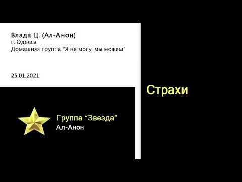 Видео: Страхи. Спикер - Влада Ц. (Ал-Анон), группа «Звезда» Ал-Анон, 25.01.2021г.